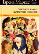 Вспоминая моих несчастных шлюшек