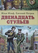 Смехачи. Ильф и Петров и их окружение