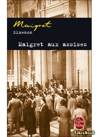 книга Мегре в суде присяжных (Maigret in Court: Maigret aux assises) 19.10.13