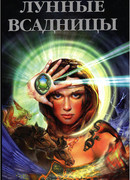 Лунные Всадницы