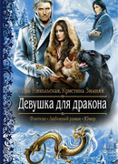 Девушка для дракона