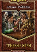 Теневые игры