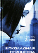 Шоколадная принцесса