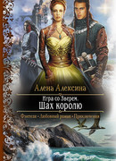 Игра со Зверем. Шах королю