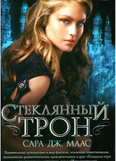 Стеклянный трон (Throne of Glass)