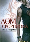 Дом скорпиона