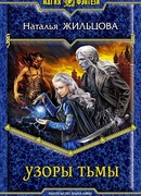 Узоры тьмы