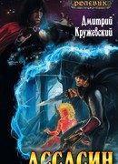 Ролевик: Ассасин