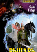 Ролевик: Рыцарь