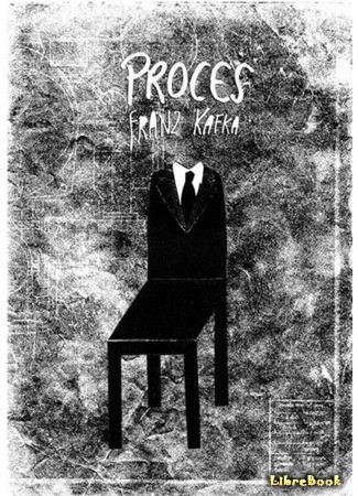 книга Процесс (The Trial: Der Process) 21.10.13