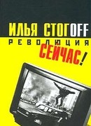 Революция сейчас!