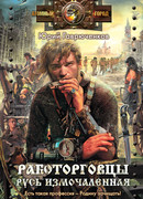 Работорговцы. Русь измочаленная