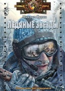 Ледяные звезды