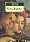 Казус Вагнера