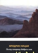 По ту сторону добра и зла