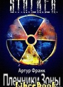 Пленники Зоны