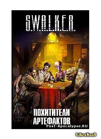 книга S.W.A.L.K.E.R. Похитители артефактов 22.10.13