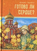 Готово ли сердце?