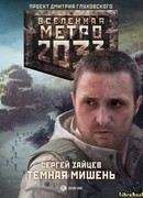 Метро 2033: Темная мишень