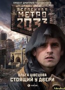 Метро 2033. Стоящий у двери