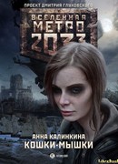 Метро 2033: Кошки-мышки