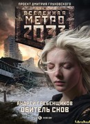 Метро 2033. Обитель снов