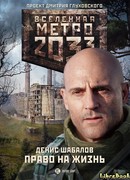 Метро 2033. Право на жизнь