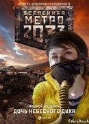 Метро 2033. Дочь небесного духа