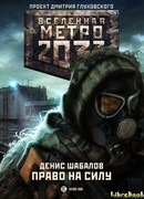 Метро 2033. Право на силу