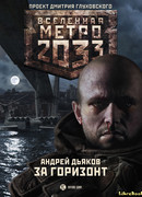 Вселенная Метро 2033. За горизонт