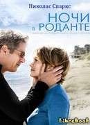 Ночи в Роданте