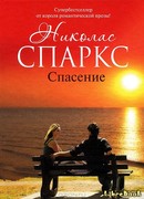 Спасение