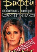 Дороги Призраков