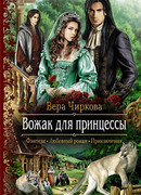 Вожак для принцессы