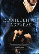 Вознесение Габриеля