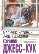 Мальчик, который видел демонов