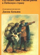 Путешествие пилигрима в Небесную страну
