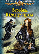 Воровка. В кольце страха