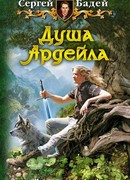 Душа Ардейла