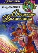 Обещание Волшебника