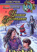 Роковое Заклинание