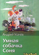 Умная собачка Соня, или Правила хорошего тона для маленьких собачек