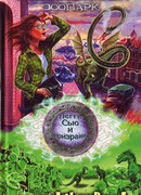 Пегги Сью и призраки. Заколдованный зоопарк