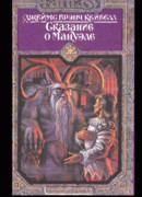 Сказания о Мануэле