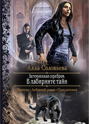 В лабиринте тайн