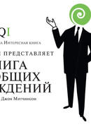 Книга всеобщих заблуждений