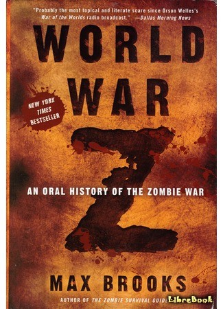 книга Мировая война Z (World War Z: An Oral History of the Zombie War) 15.12.13