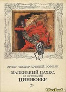 Крошка Цахес, по прозванию Циннобер (Klein Zaches, genannt Zinnober)