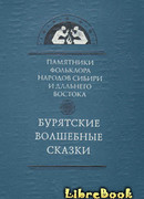 Бурятские волшебные сказки