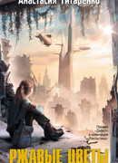 Ржавые цветы